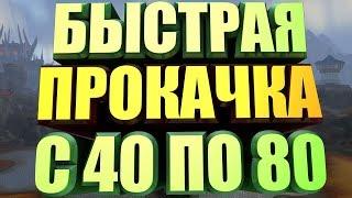 БЫСТРАЯ ПРОКАЧКА ПЕРСОНАЖА, ИЛИ КАК Я КАЧАЛ МОНАХА К ВЫХОДУ БФА 40-80