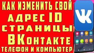 Как Изменить Адрес id Страницы в ВК Вконтакте Как Поменять Адрес Страницы ВК с Телефона и Компьютера