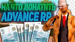 ЧТО ВЫГОДНЕЕ? РУЛЕТКА ИЛИ ОСНОВНОЙ ДОНАТ НА АДВАНС РП \ 10 ПРОКРУТОК РУЛЕТКИ - GTA SAMP