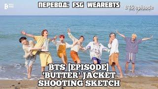 [Rus Sub] [Рус Суб] [EPISODE] BTS (방탄소년단) ‘Butter’ Jacket Shooting Sketch