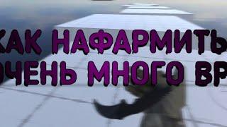 КАК НАФАРМИТЬ ОЧЕНЬ МНОГО BP В ИГРЕ BHOP PRO