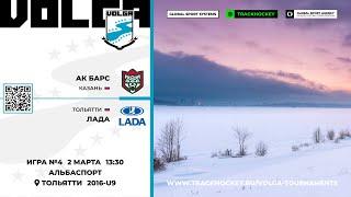 Матч №4 • Ак Барс — Лада • Волга 2016-U9  • Альбаспорт • 2 марта 2024 в 13:30