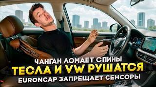 Чанган ломает спины | Тесла и VW рушатся | EuroNCAP запрещает сенсоры