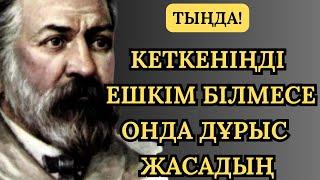 ЕГЕР СЕНІҢ КЕТКЕНІҢДІ ЕШКІМ БАЙҚАМАСА ,ОНДА БІЛІҢІЗ...ой салатын сөздер.Нақыл сөздер арнасы#цитаты