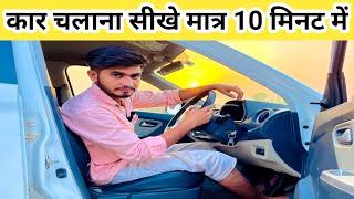 Car Drive learning In Hindi || learn to drive a car || Car learning Full Guide|| Car Chalana Sikhe