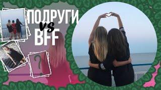 FRIENDS vs BFF | Таких ситуаций вы ещё не видели |ЖИЗА|СКЕТЧ|️