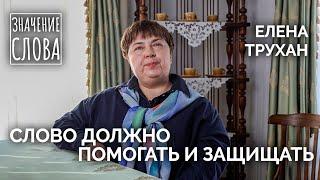 Значение слова. Выпуск №38. Елена Трухан (Новокузнецк)
