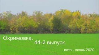 Охримовка, 44-й выпуск.