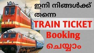 Train ticket engane book cheyyam/How to booking train ticket online malayalam/IRCTC ticket booking