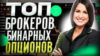 Топ брокеров бинарных опционов | Торговля на бинарных опционах