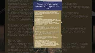 Какие штрафы ждут дачников с 1 марта 2025 года?