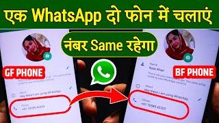 1 WhatsApp 2 mobile me kaise chalaye | 1 number se 2 phone me whatsapp kaise chalaye 2025