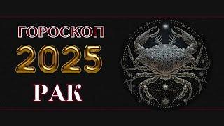 ГОРОСКОП ДЛЯ РАКА НА 2025 ГОД / ГОД ЗМЕИ 2025