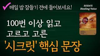 론다 번의 '시크릿' 핵심 문장 / 끌어당김의 법칙으로 변화된 삶을 느껴보세요! / 생각이 현실을 만듭니다! (BGM없이 3번 반복) / Healing Voice Book ASMR