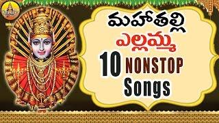 Mahathalli Yellamma 10 Nonstop songs | Yellamma Songs | Renuka Yellamma Songs |Yellamma Thalli songs