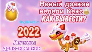 НОВЫЙ ДРАКОН НЕДЕЛИ КЕКС/КАК ВЫВЕСТИ?/ЛЕГЕНДЫ ДРАКОНОМАНИИ/Dragon Mania Legends