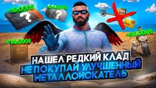 ВСЁ ПРО КЛАДОИСКАТЕЛЯ, НАШЕЛ РЕДКИЙ КЛАД в ГТА 5 РП / MAJESTIC RP