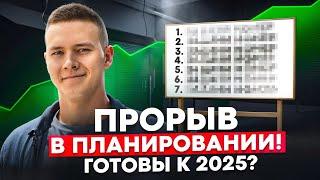 Из хаоса к ясности: Прорывная система планирования 2025!