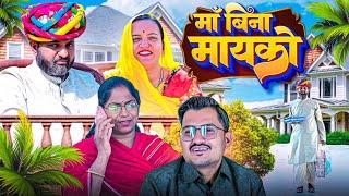 माँ बिना मायको // rajasthani haryanvi comedy // mukesh ki comedy