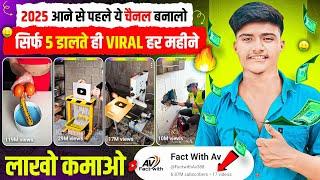 2025 आने से पहले ये चैनल बनालो सिर्फ 5 VIDEO डालते ही VIRAL  | Best Copy Paste channel ideas