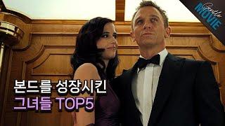 제임스본드를 성장시킨 본드걸 TOP 5 / 007 시리즈 / 젠틀한 무비이야기