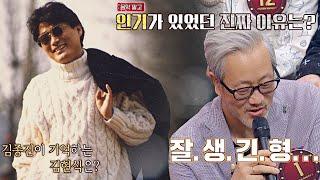 김종진이 본 김현식의 첫인상→ 보기만 해도 빛나는 잘.생.긴.형 | 히든싱어7 12회 | JTBC 221104 방송