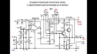ПРЕДВАРИТЕЛЬНЫЙ УСИЛИТЕЛЬ ЗВУКА С ОДНОПОЛЯРНЫМ ПИТАНИЕМ НА 25 ВОЛЬТ