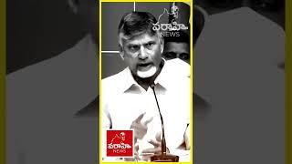 #shorts - Chandrababu Angry Speach On Jagan || Varahi News