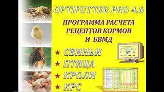 Почему именно программа OPTIFUTTER PRO 4 0 для расчета рецептов Кормов, БВМД для Свиней, Птиц, КРС?