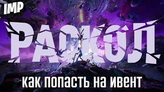 КАК ПОПАСТЬ НА ФИНАЛЬНЫЙ ИВЕНТ 4 СЕЗОНА 3 ГЛАВЫ |  ИВЕНТ РАСКОЛ ФОРТНАЙТ