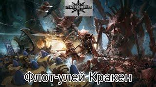 Keepers of Death - Флот-улей Кракен