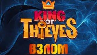 Взлом игры King of Thieves