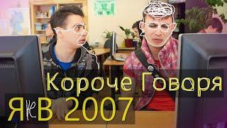 КОРОЧЕ ГОВОРЯ, Я НЕ В 2007 | RYTP