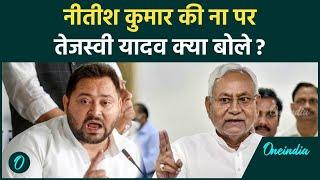 Bihar Politics: Nitish Kumar की ना पर क्या बोले Tejashwi Yadav | JDU | RJD | वनइंडिया हिंदी #shorts