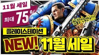 플스 11월 NEW 세일 떴다!!! 역대 최저가 비교 대박 할인 게임 추천!