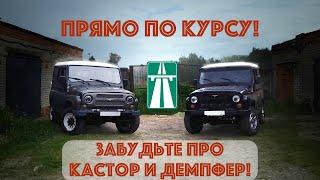 Прямо по курсу! Забудьте про кастор и демпфер для УАЗ Хантер!