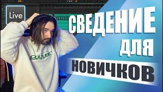 Сведение для новичков в Ableton Live. Как быстро научиться сводить свою музыку?