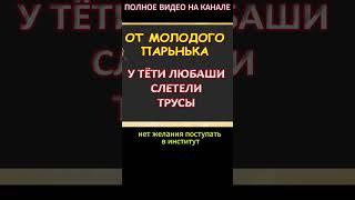 От молодого паренька у тёти Любы...Интересные истории из жизни. Аудиорассказ