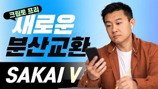 새로운 탈중앙화 암호화폐 거래소 | SakaiVault 최신 업데이트