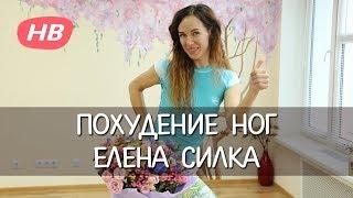 Похудение ног. Елена Силка. Happy Body