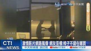 【每日必看】騰訊會議室男女激情互動 同事天橋觀戰全都錄20240914