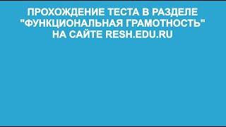 Вход и прохождение тестирования в разделе "Функциональная грамотность" на сайте resh.edu.ru