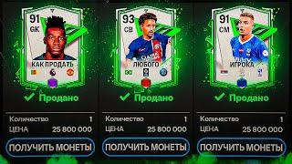 КАК ПРОДАТЬ ЛЮБОГО ИГРОКА В ТАЙМИНГ В FC MOBILE