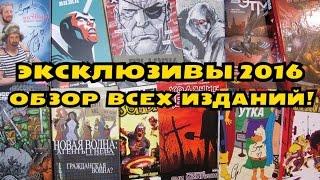 Эксклюзивные комиксы 2016! Comic Con, Старкон, Большой фестиваль, Хомякон Bubble, AVA Expo