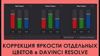 Коррекция яркости отдельных цветов в Davinci Resolve