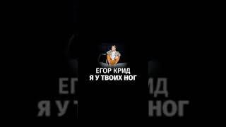 Премьера Егор Крид я у твоих ног 