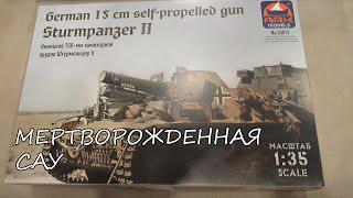 обзор STURMPANZER 2 от АРК 1/35