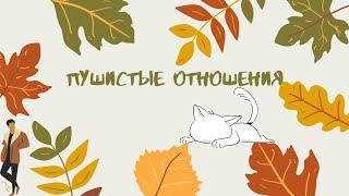 Фанфик "Пушистые отношения" /Артон