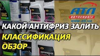 Какой антифриз залить? | Обзор классификации антифризов