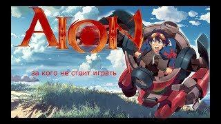 Aion. За кого не стоит играть ( Пилот )